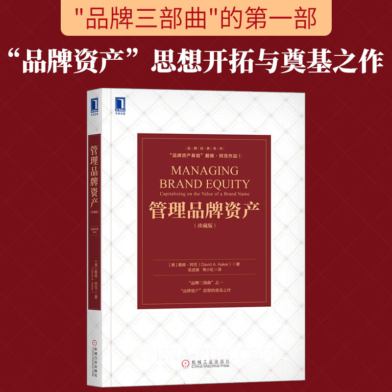 守護(hù)品牌價(jià)值，驅(qū)動商業(yè)未來——解讀《管理品牌資產(chǎn)（珍藏版）》